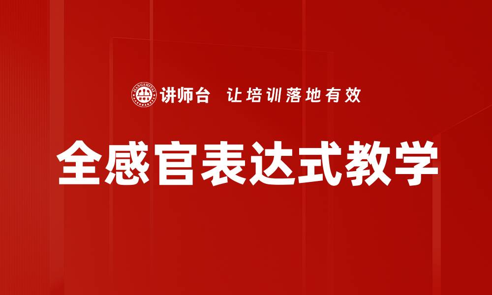 文章全感官表达式教学的缩略图