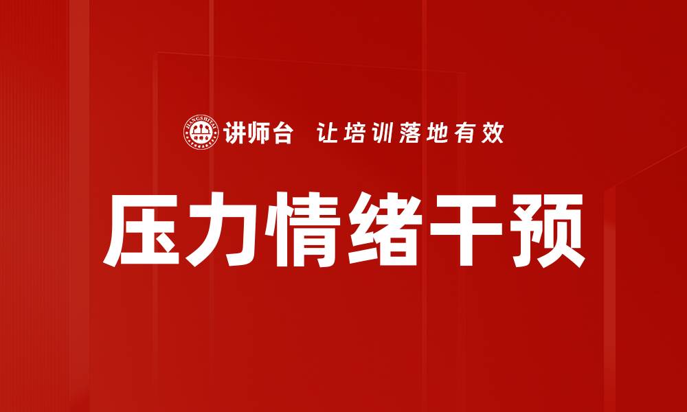 文章压力情绪干预的缩略图