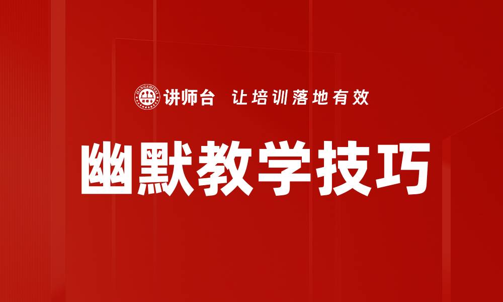 文章幽默教学技巧的缩略图