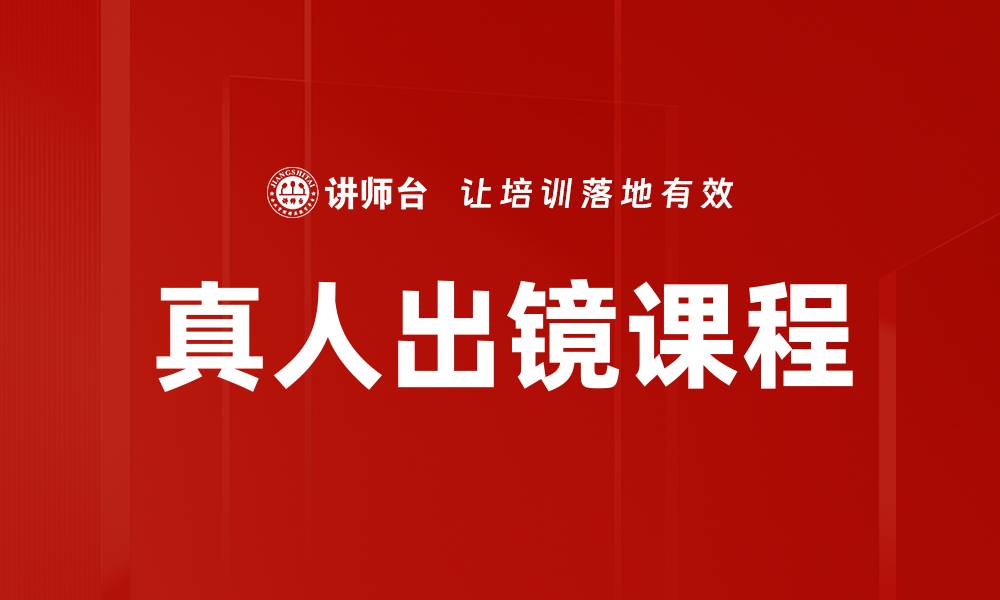 文章真人出镜课程的缩略图