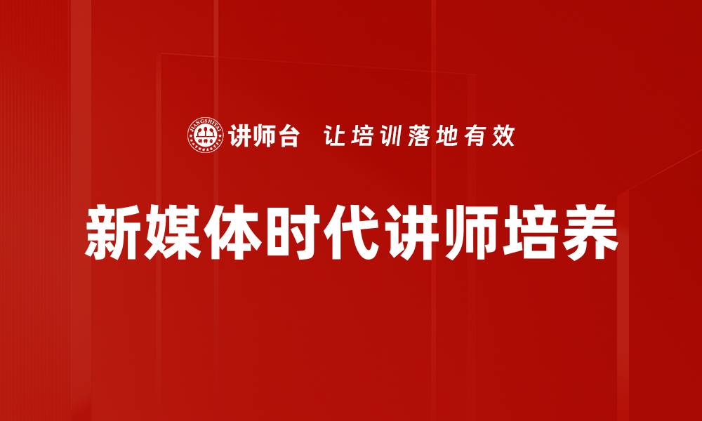 新媒体时代讲师培养