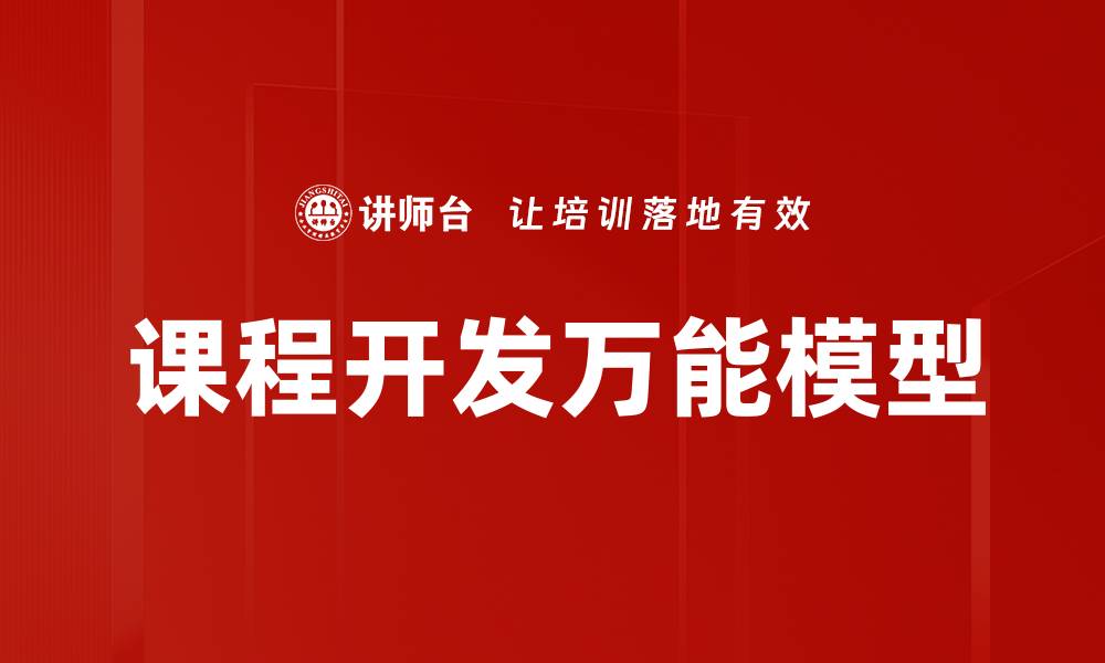 课程开发万能模型