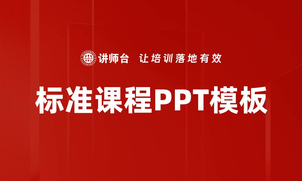 文章标准课程PPT模板的缩略图