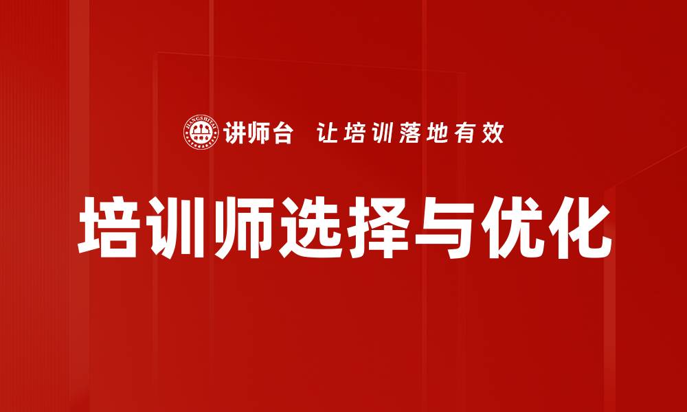 文章培训师选择与优化的缩略图