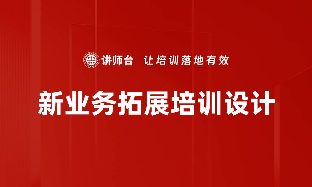 文章新业务拓展培训设计的缩略图