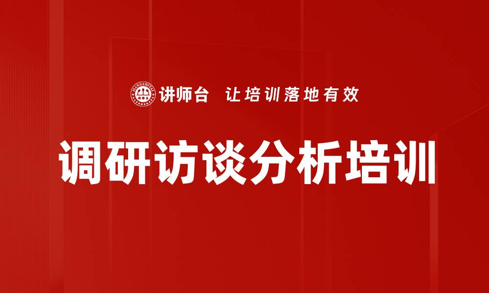 文章调研访谈分析培训的缩略图
