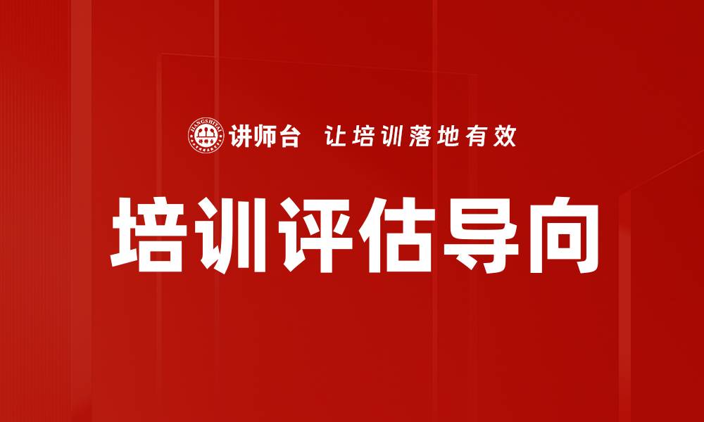 培训评估导向