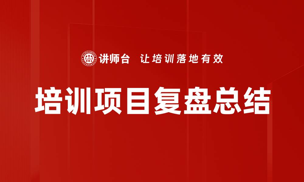 文章培训项目复盘总结的缩略图