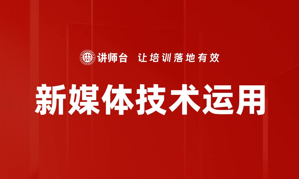 文章新媒体技术运用的缩略图