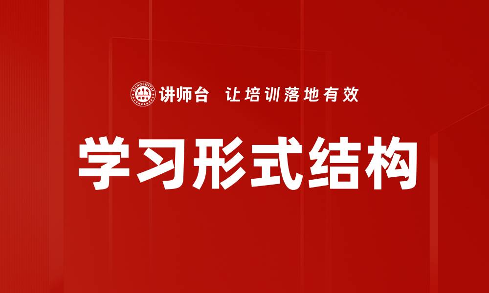 学习形式结构