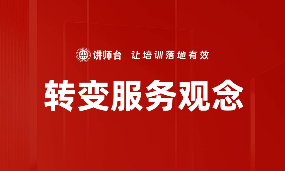 文章转变服务观念的缩略图