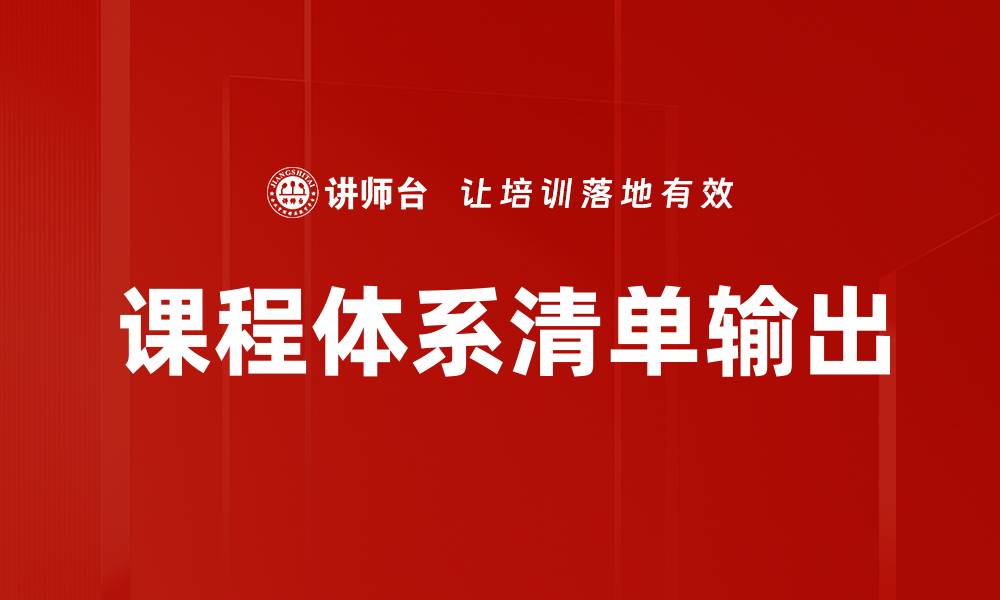 文章课程体系清单输出的缩略图