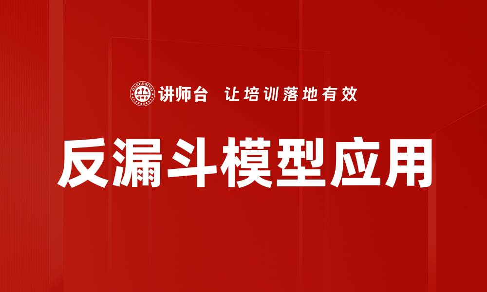 文章反漏斗模型应用的缩略图