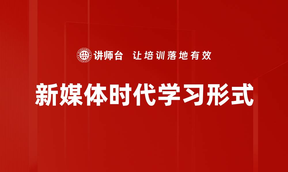 文章新媒体时代学习形式的缩略图
