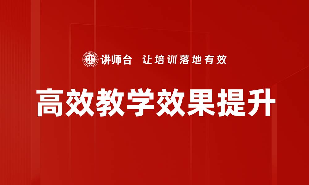 高效教学效果提升