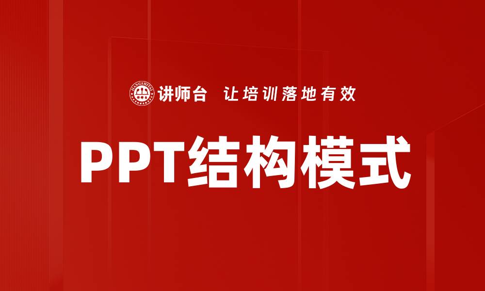 PPT结构模式