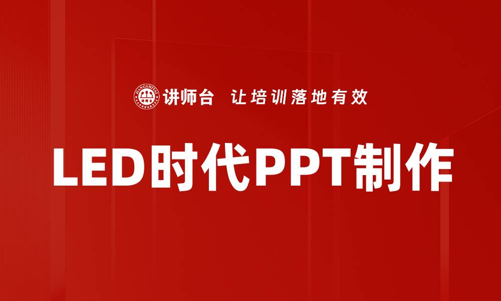 文章LED时代PPT制作的缩略图