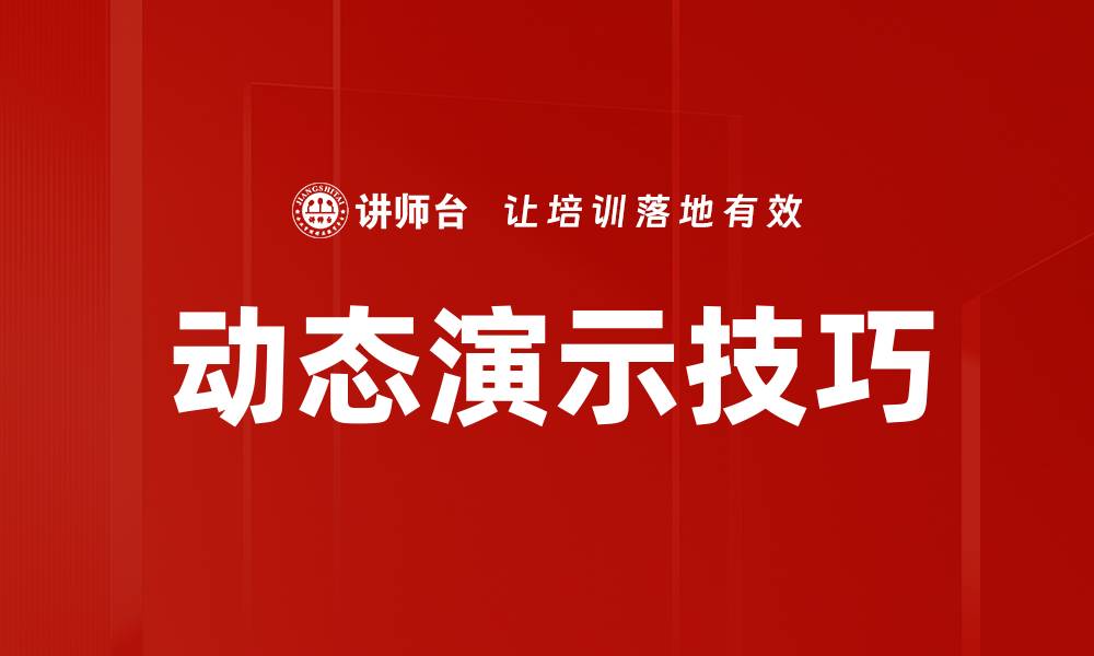 文章动态演示技巧的缩略图