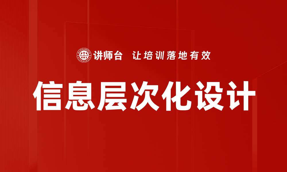 文章信息层次化设计的缩略图