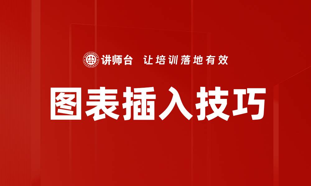 图表插入技巧