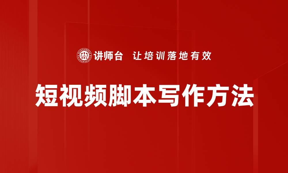 文章短视频脚本写作方法的缩略图