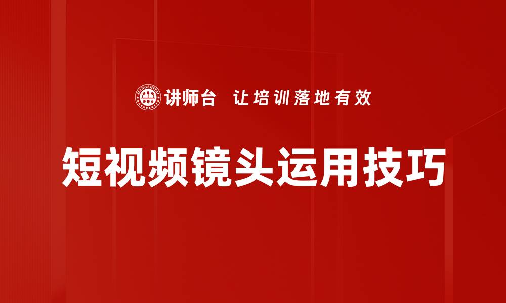 文章短视频镜头运用技巧的缩略图