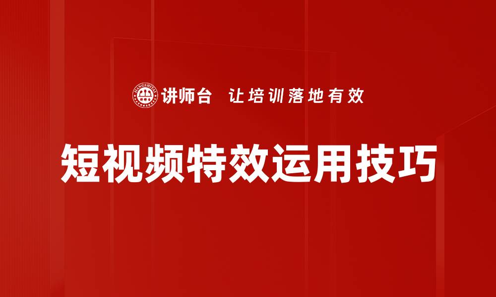 文章短视频特效运用技巧的缩略图