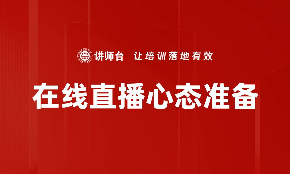 文章在线直播心态准备的缩略图