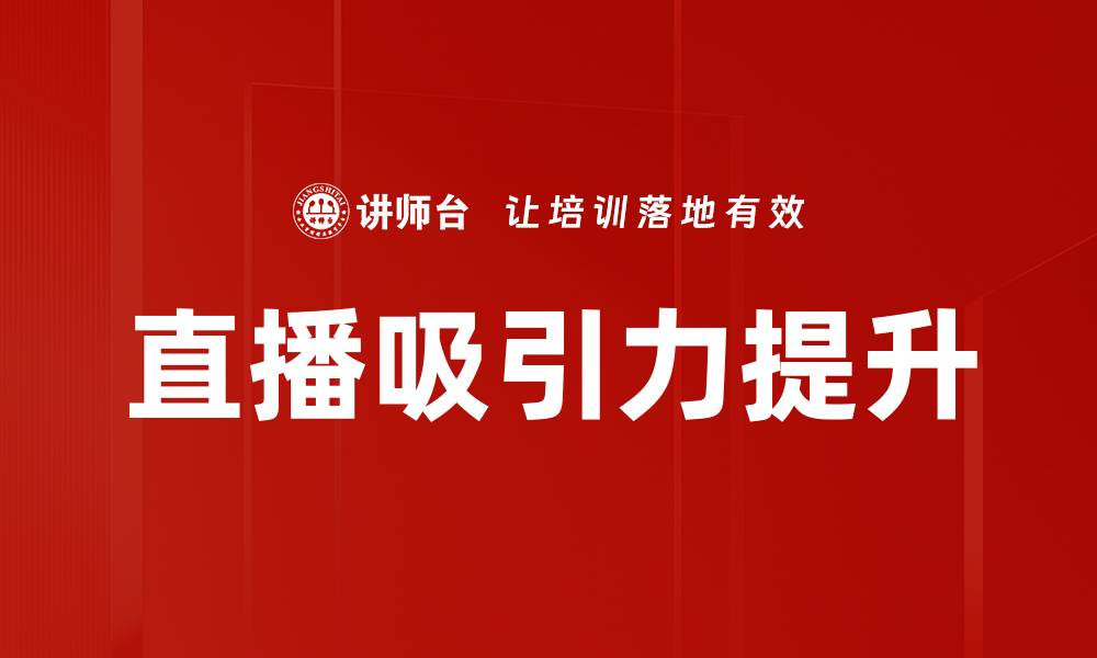 文章直播吸引力提升的缩略图