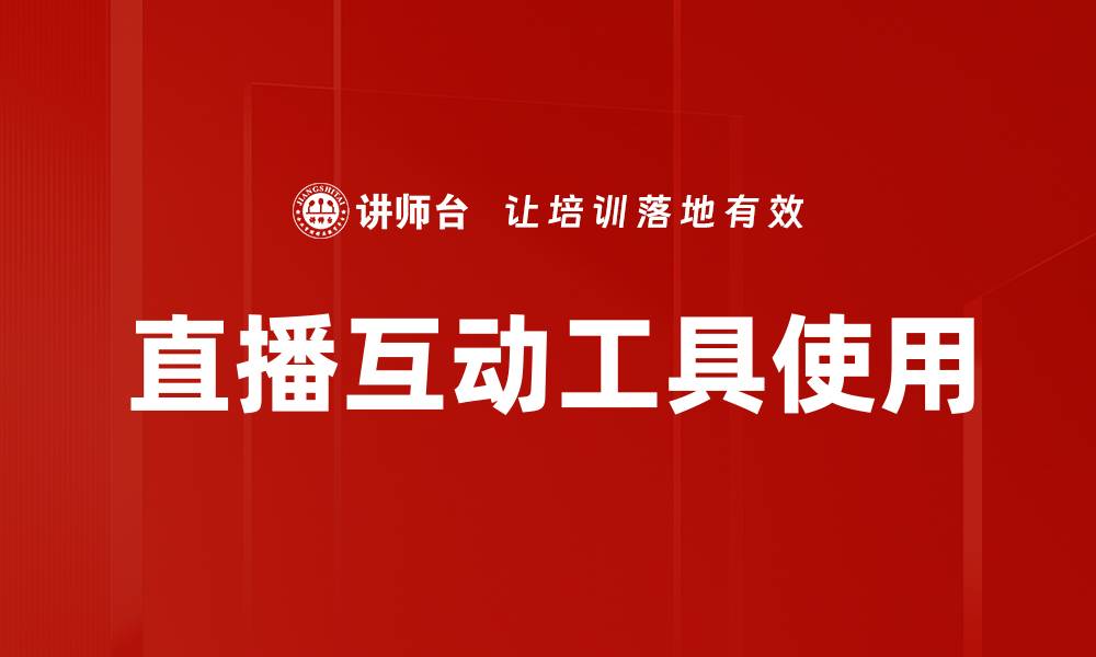 文章直播互动工具使用的缩略图