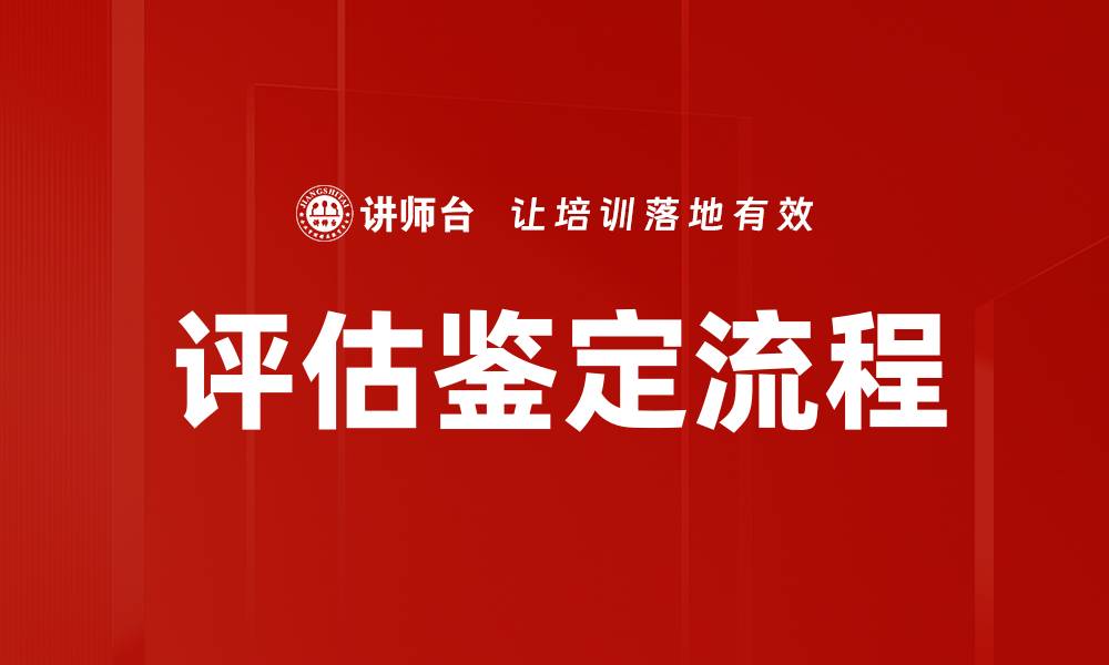 文章评估鉴定流程的缩略图