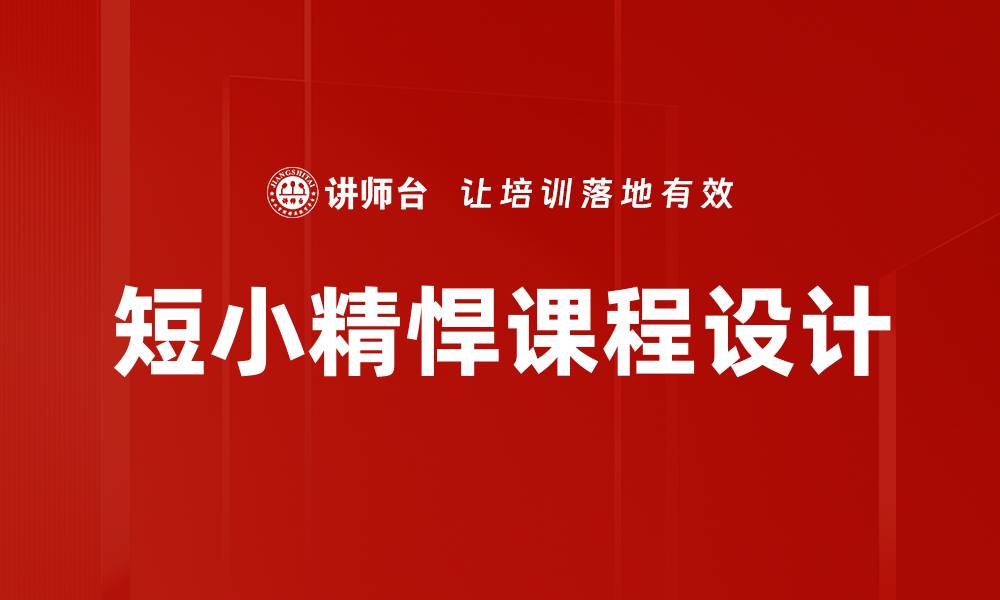 文章短小精悍课程设计的缩略图