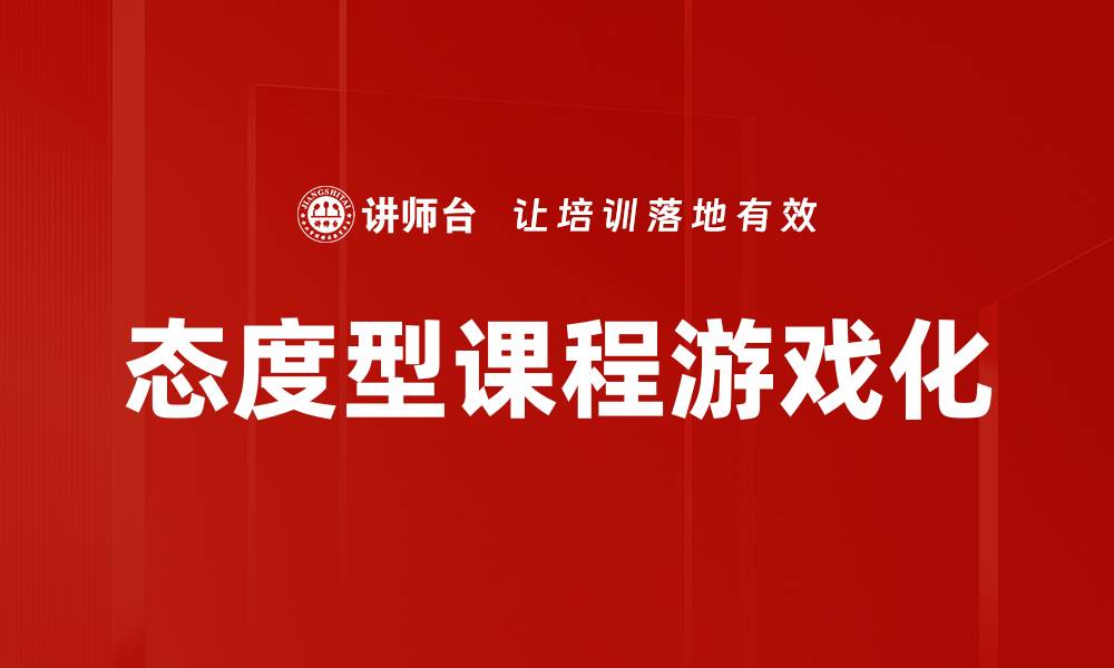 文章态度型课程游戏化的缩略图
