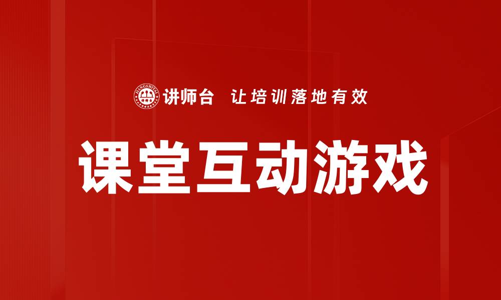 文章课堂互动游戏的缩略图