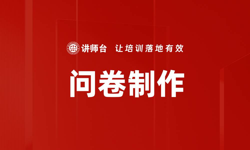问卷制作