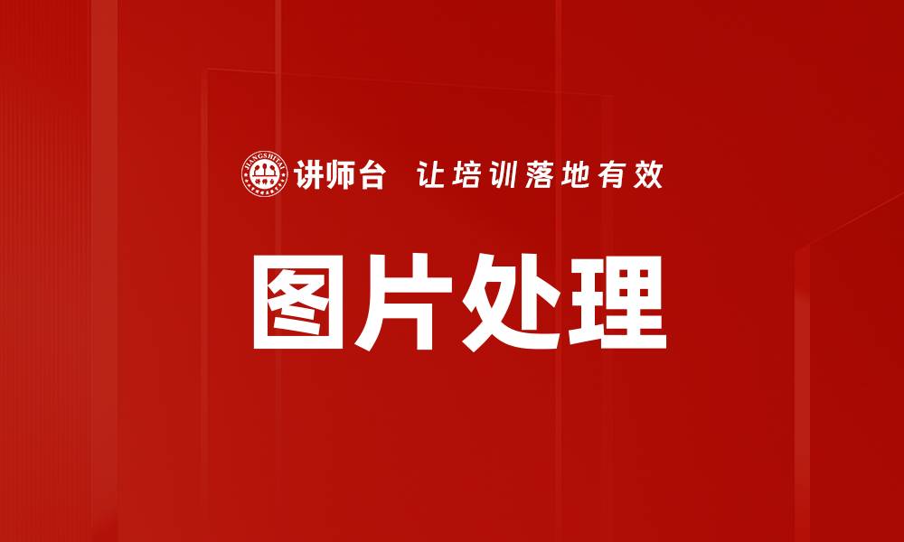 图片处理