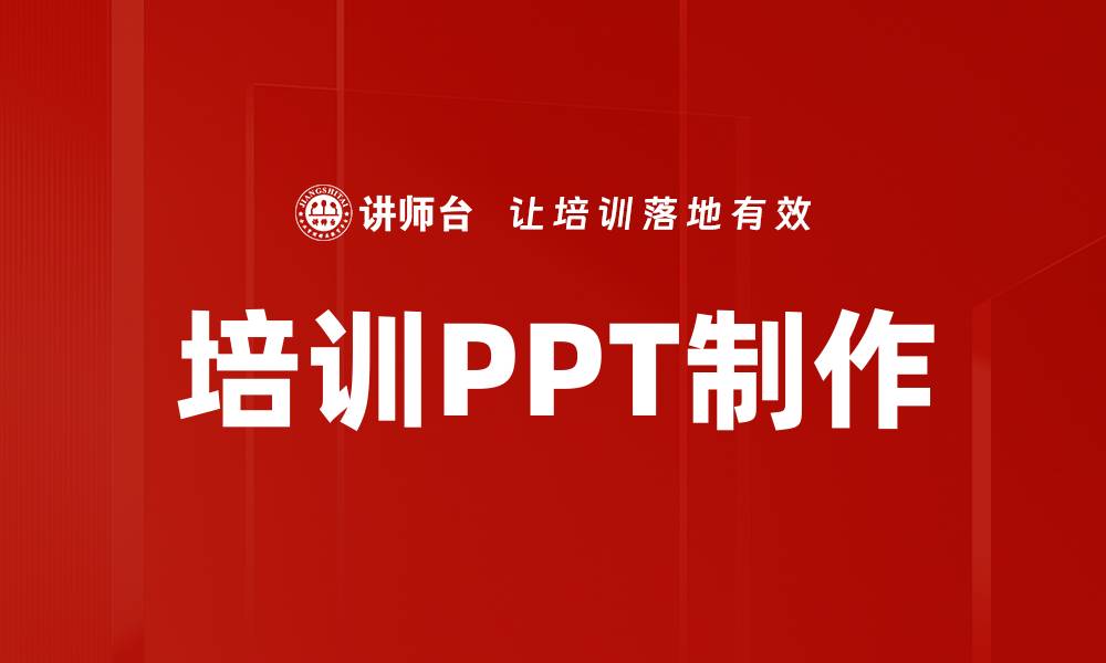 培训PPT制作