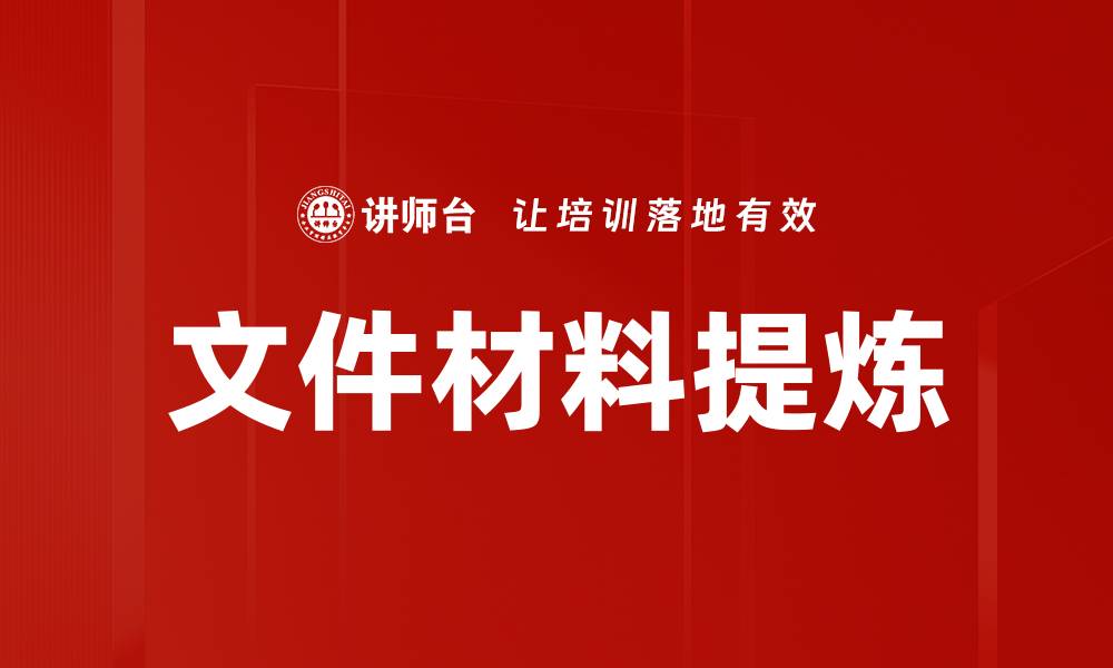 文件材料提炼