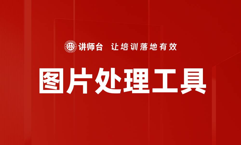 文章图片处理工具的缩略图