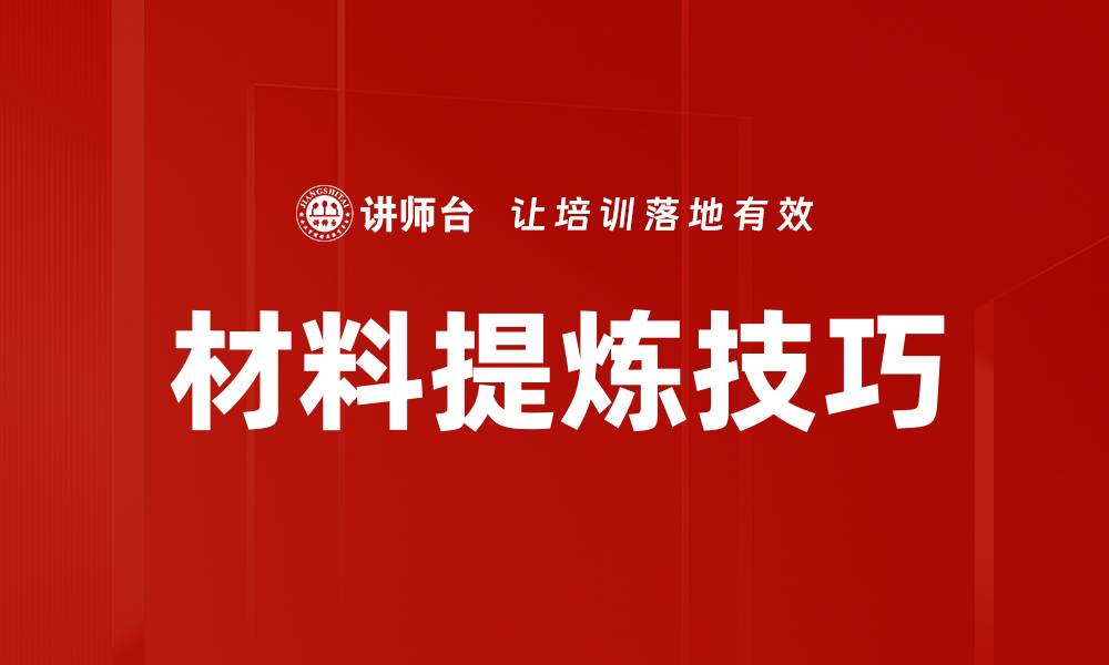 材料提炼技巧