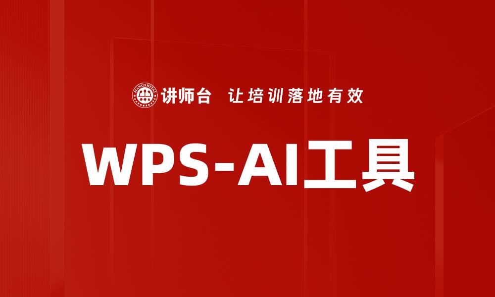 文章WPS-AI工具的缩略图