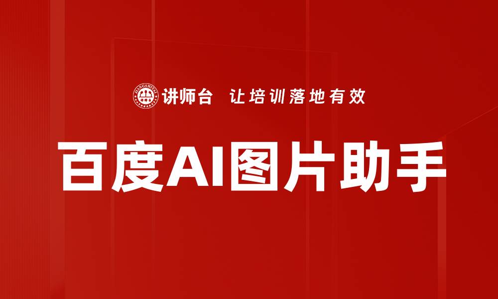 文章百度AI图片助手的缩略图