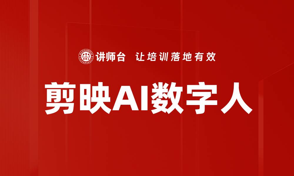 剪映AI数字人