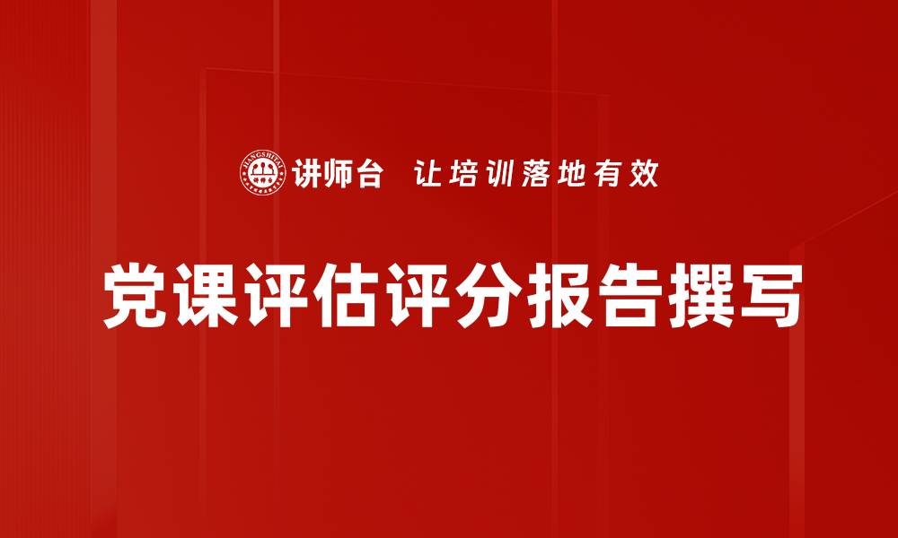 文章党课评估评分报告撰写的缩略图