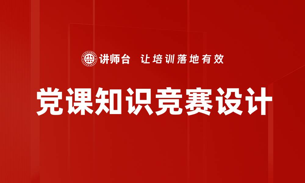文章党课知识竞赛设计的缩略图