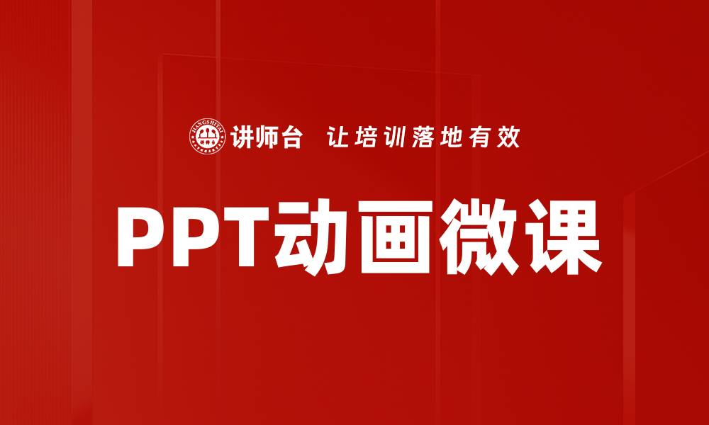 文章PPT动画微课的缩略图