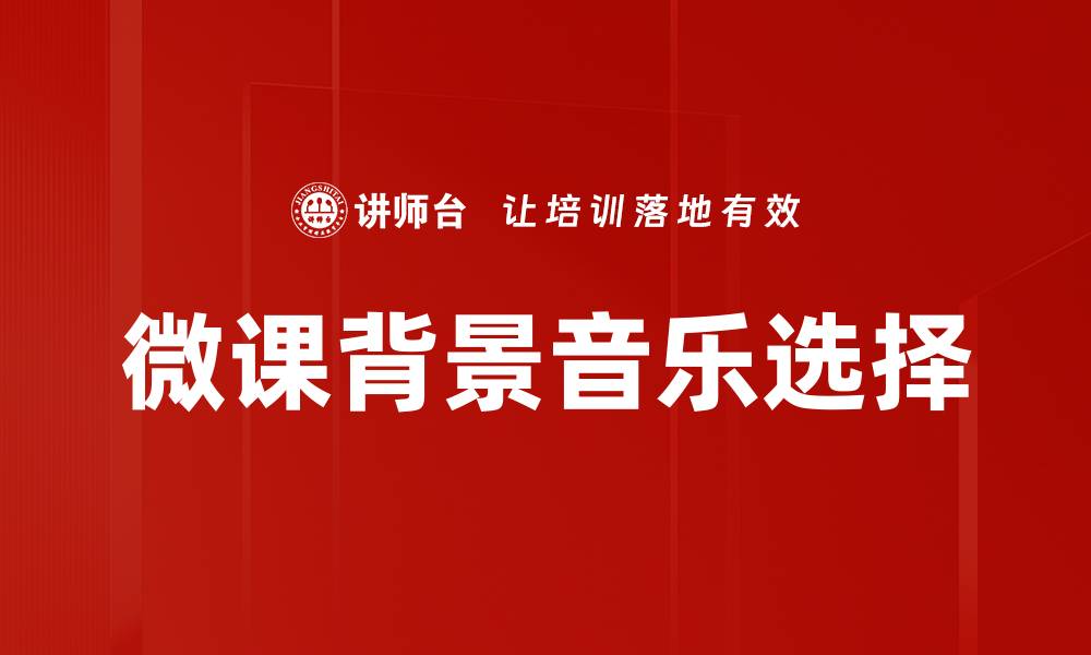 文章微课背景音乐选择的缩略图