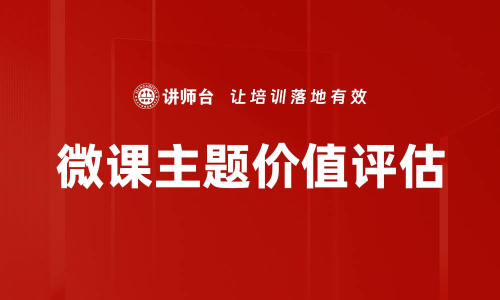 文章微课主题价值评估的缩略图