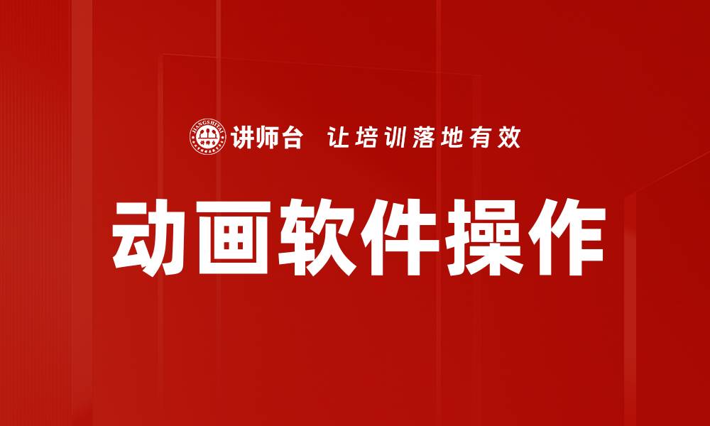 文章动画软件操作的缩略图