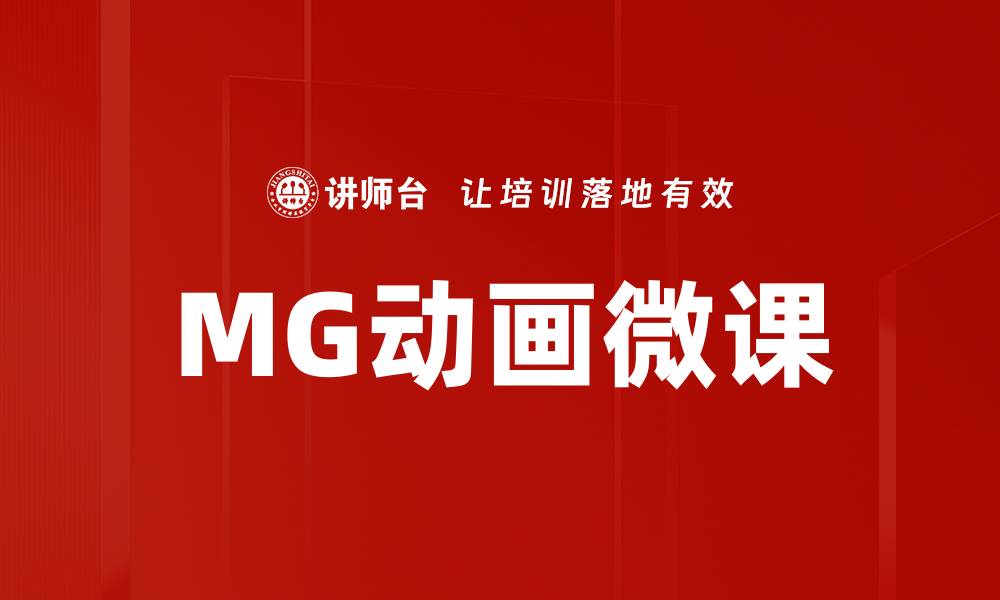 MG动画微课